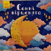Книжечка віршів для малят і дошкільнят. Видавництво Ранок.